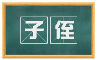 子侄