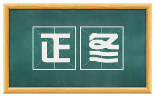 正冬