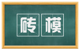 砖模