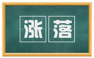 涨落