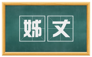 姊丈