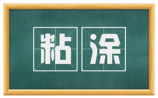 粘涂
