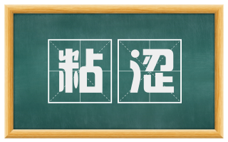 粘涩