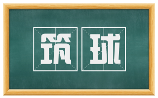 筑球