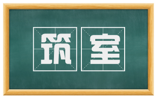 筑室