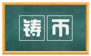 铸币