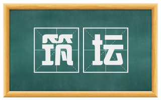 筑坛