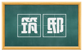 筑邸