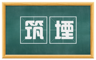 筑堙