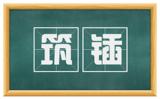 筑锸