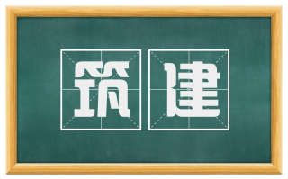 筑建