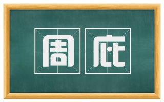 周庇
