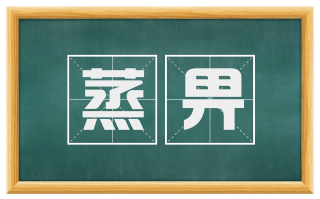 蒸畀