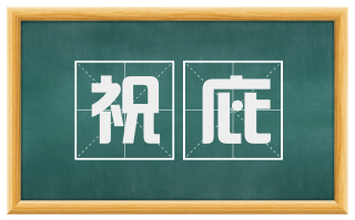 祝庇