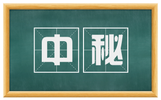 中秘