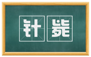 针毙