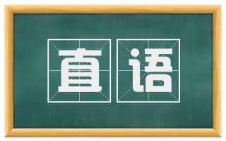 直语