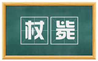 杖毙