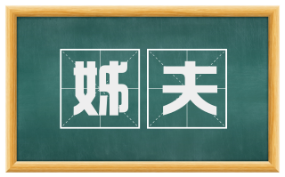 姊夫