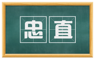 忠直