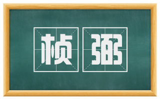 桢弼