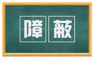 障蔽