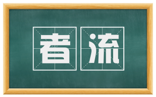 者流