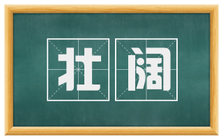 壮阔
