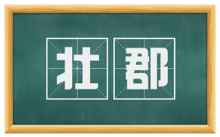 壮郡