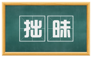 拙昧