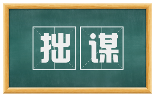 拙谋