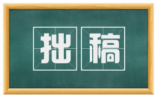 拙稿