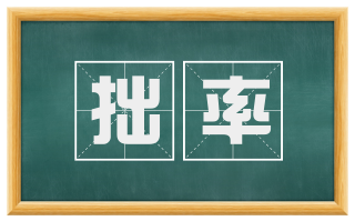 拙率