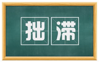 拙滞
