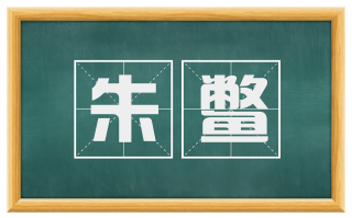 朱鳖