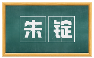 朱锭