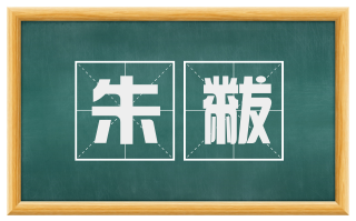 朱黻