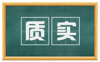质实