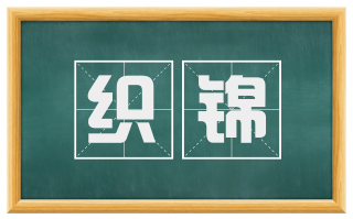 织锦