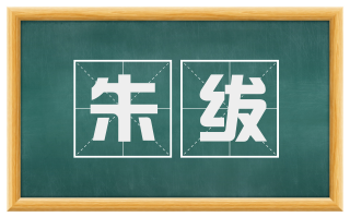 朱绂