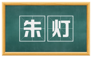 朱灯