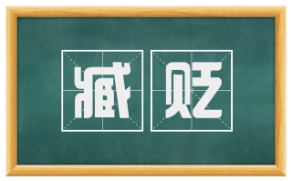 臧贬