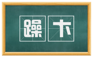 躁卞