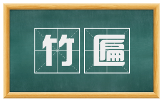 竹匾