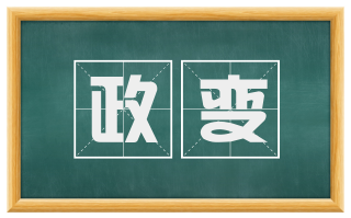 政变