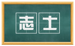志士