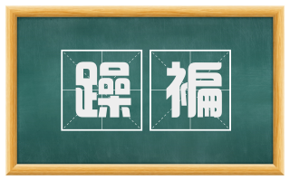 躁褊