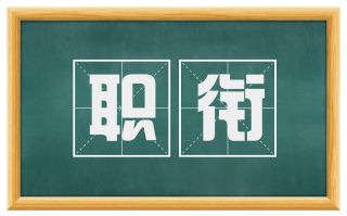 职衔