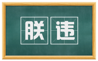 朕违