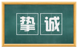 挚诚